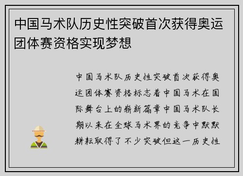 中国马术队历史性突破首次获得奥运团体赛资格实现梦想