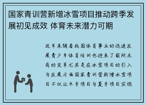 国家青训营新增冰雪项目推动跨季发展初见成效 体育未来潜力可期