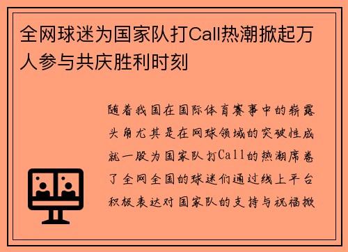 全网球迷为国家队打Call热潮掀起万人参与共庆胜利时刻