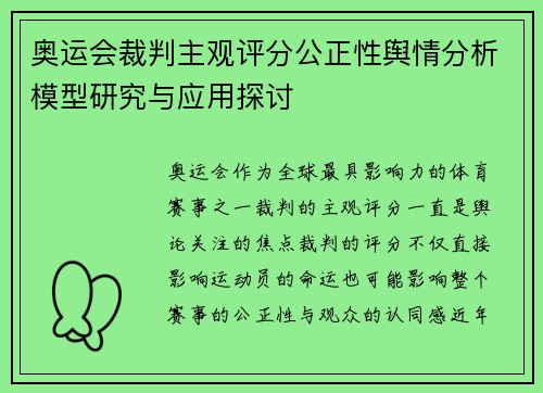 奥运会裁判主观评分公正性舆情分析模型研究与应用探讨