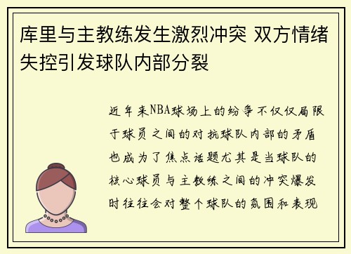 库里与主教练发生激烈冲突 双方情绪失控引发球队内部分裂