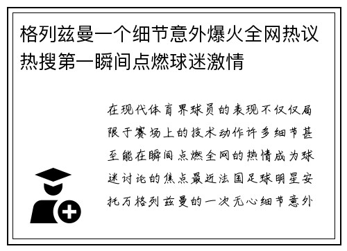 格列兹曼一个细节意外爆火全网热议热搜第一瞬间点燃球迷激情