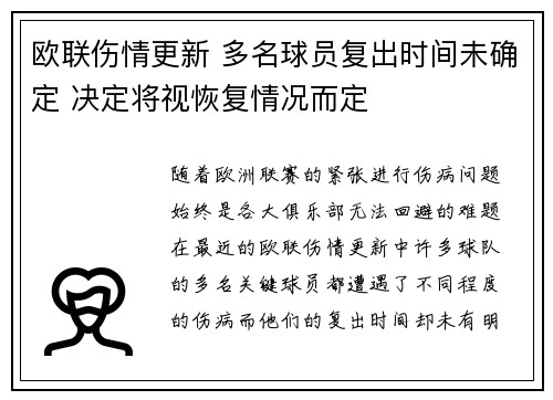 欧联伤情更新 多名球员复出时间未确定 决定将视恢复情况而定