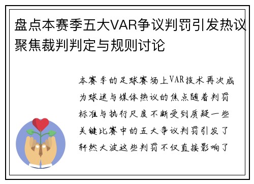盘点本赛季五大VAR争议判罚引发热议聚焦裁判判定与规则讨论