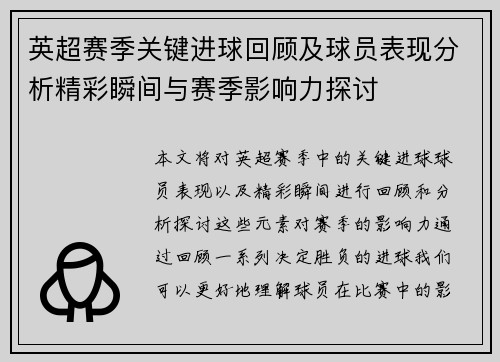 英超赛季关键进球回顾及球员表现分析精彩瞬间与赛季影响力探讨