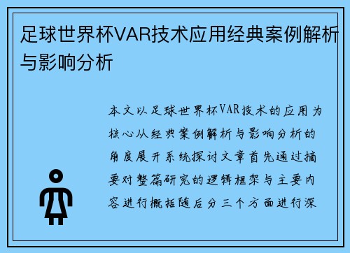 足球世界杯VAR技术应用经典案例解析与影响分析