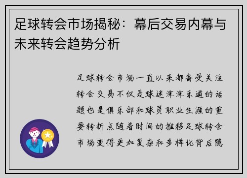 足球转会市场揭秘：幕后交易内幕与未来转会趋势分析
