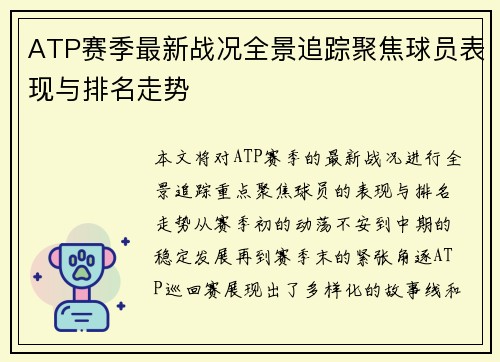 ATP赛季最新战况全景追踪聚焦球员表现与排名走势