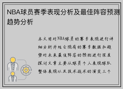 NBA球员赛季表现分析及最佳阵容预测趋势分析