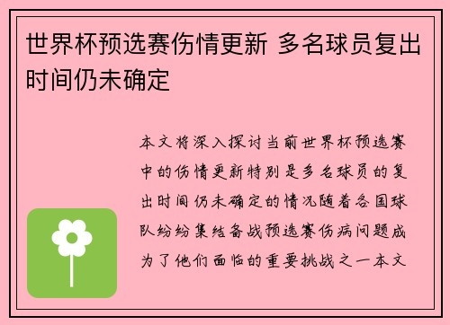 世界杯预选赛伤情更新 多名球员复出时间仍未确定