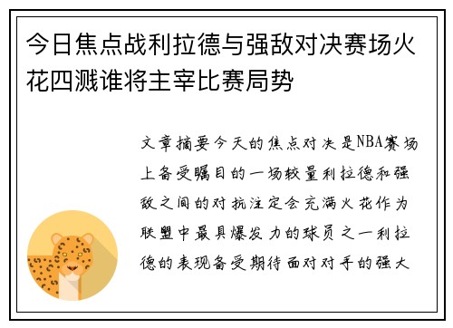 今日焦点战利拉德与强敌对决赛场火花四溅谁将主宰比赛局势