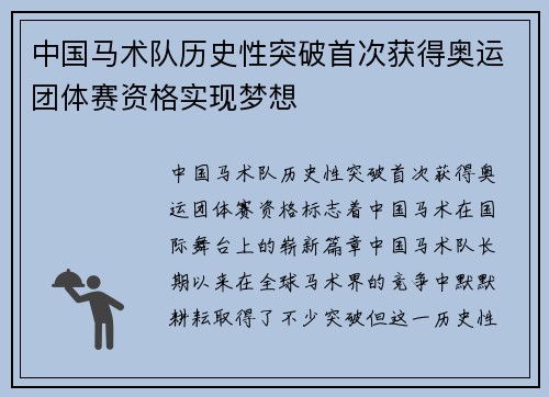 中国马术队历史性突破首次获得奥运团体赛资格实现梦想