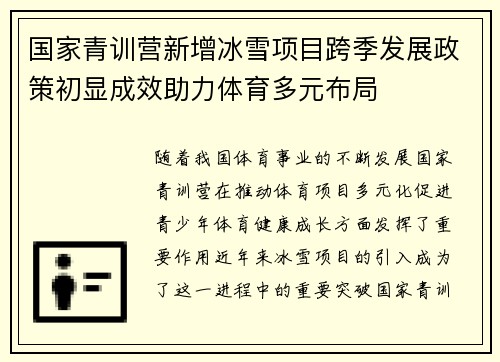 国家青训营新增冰雪项目跨季发展政策初显成效助力体育多元布局