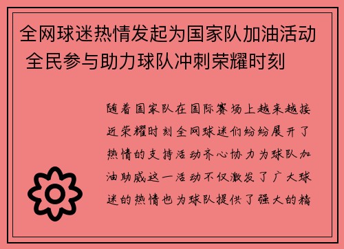 全网球迷热情发起为国家队加油活动 全民参与助力球队冲刺荣耀时刻