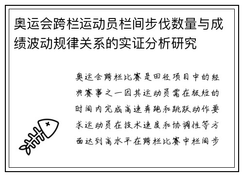 奥运会跨栏运动员栏间步伐数量与成绩波动规律关系的实证分析研究