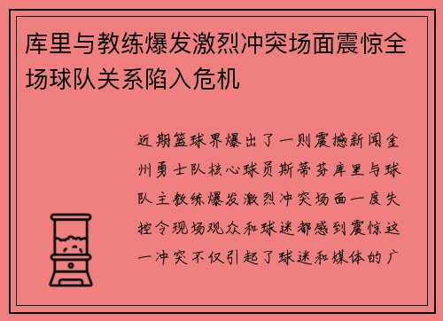 库里与教练爆发激烈冲突场面震惊全场球队关系陷入危机