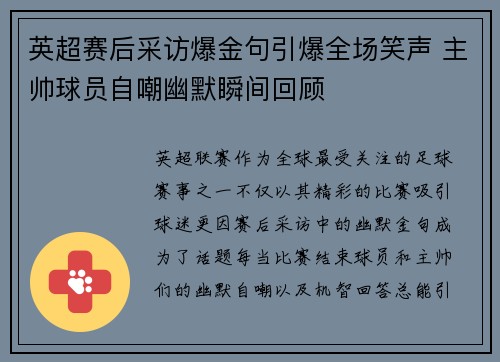 英超赛后采访爆金句引爆全场笑声 主帅球员自嘲幽默瞬间回顾