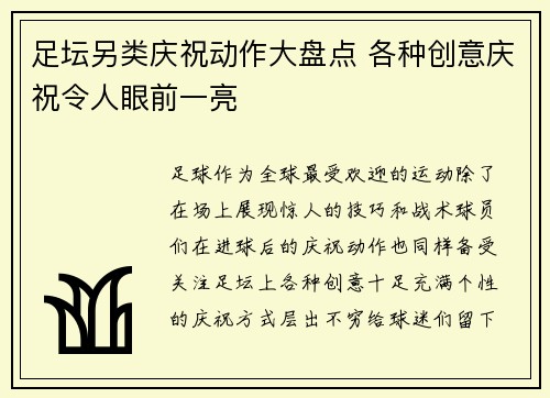 足坛另类庆祝动作大盘点 各种创意庆祝令人眼前一亮