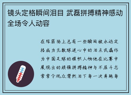 镜头定格瞬间泪目 武磊拼搏精神感动全场令人动容