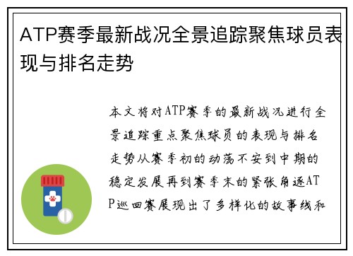 ATP赛季最新战况全景追踪聚焦球员表现与排名走势