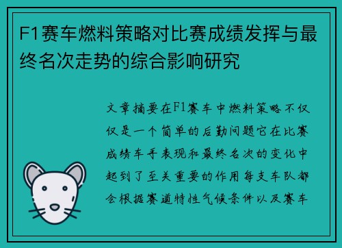 F1赛车燃料策略对比赛成绩发挥与最终名次走势的综合影响研究