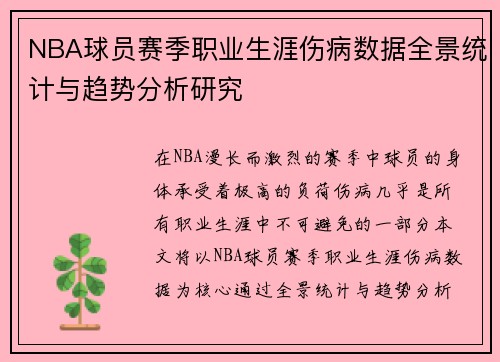 NBA球员赛季职业生涯伤病数据全景统计与趋势分析研究