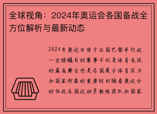 全球视角：2024年奥运会各国备战全方位解析与最新动态