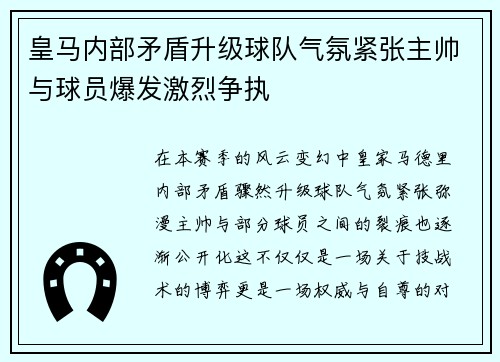 皇马内部矛盾升级球队气氛紧张主帅与球员爆发激烈争执