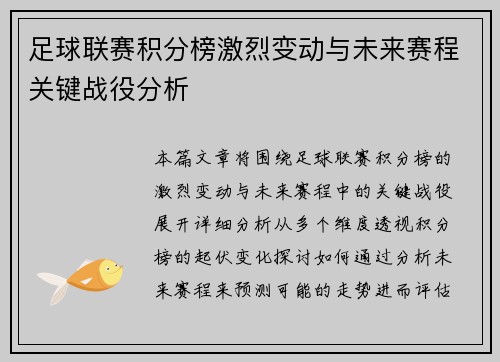 足球联赛积分榜激烈变动与未来赛程关键战役分析