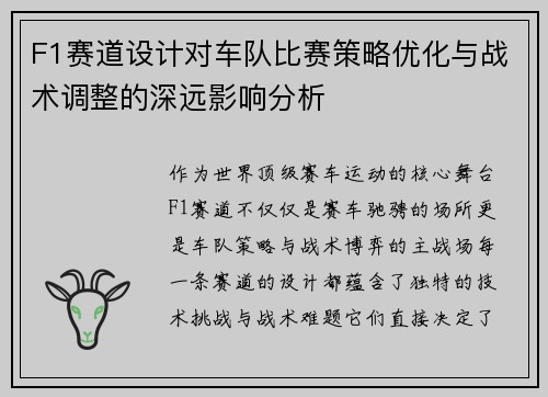 F1赛道设计对车队比赛策略优化与战术调整的深远影响分析