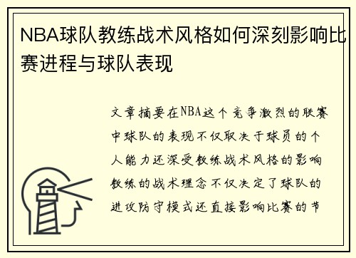 NBA球队教练战术风格如何深刻影响比赛进程与球队表现