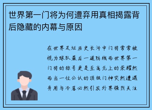 世界第一门将为何遭弃用真相揭露背后隐藏的内幕与原因