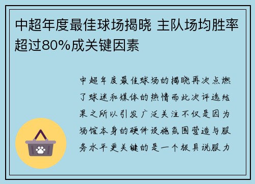 中超年度最佳球场揭晓 主队场均胜率超过80%成关键因素