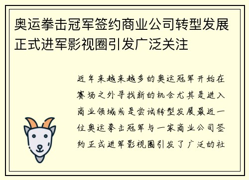 奥运拳击冠军签约商业公司转型发展正式进军影视圈引发广泛关注