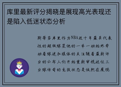 库里最新评分揭晓是展现高光表现还是陷入低迷状态分析