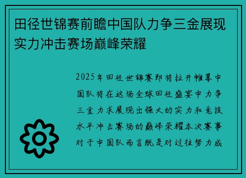 田径世锦赛前瞻中国队力争三金展现实力冲击赛场巅峰荣耀