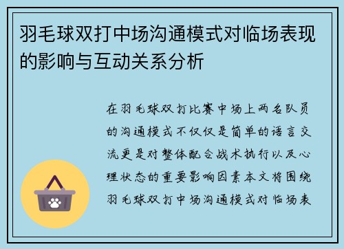 羽毛球双打中场沟通模式对临场表现的影响与互动关系分析
