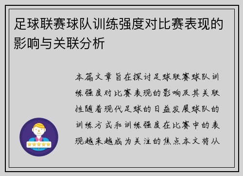 足球联赛球队训练强度对比赛表现的影响与关联分析