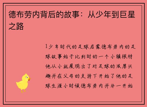 德布劳内背后的故事：从少年到巨星之路