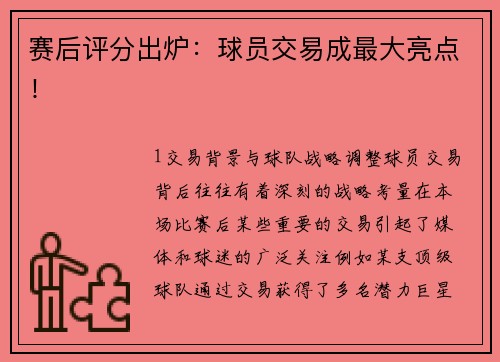 赛后评分出炉：球员交易成最大亮点！