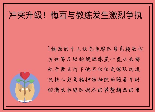 冲突升级！梅西与教练发生激烈争执