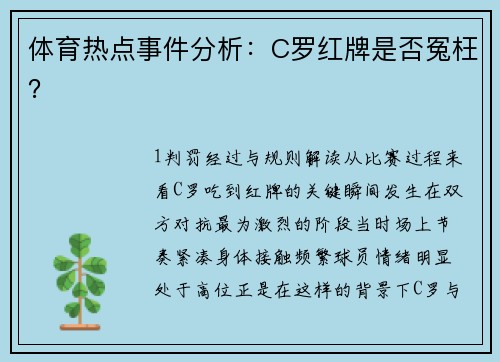 体育热点事件分析：C罗红牌是否冤枉？