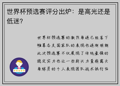 世界杯预选赛评分出炉：是高光还是低迷？