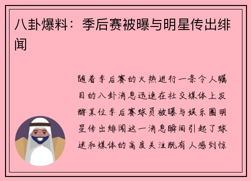 八卦爆料：季后赛被曝与明星传出绯闻