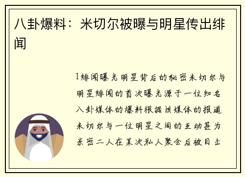 八卦爆料：米切尔被曝与明星传出绯闻