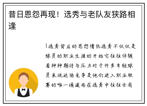 昔日恩怨再现！选秀与老队友狭路相逢