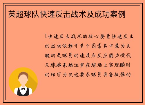 英超球队快速反击战术及成功案例
