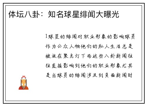 体坛八卦：知名球星绯闻大曝光