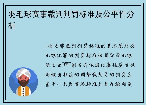 羽毛球赛事裁判判罚标准及公平性分析