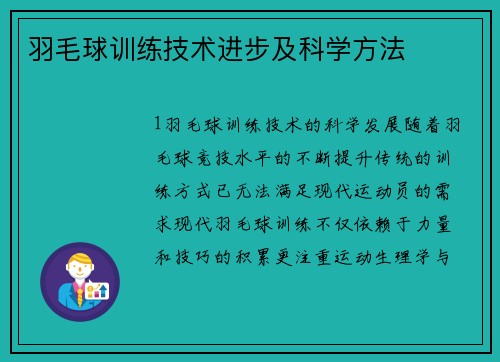 羽毛球训练技术进步及科学方法